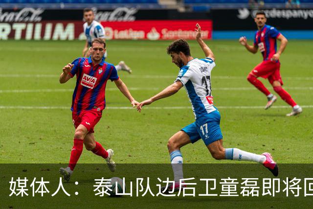 媒体人：泰山队边后卫童磊即将回归浙江队