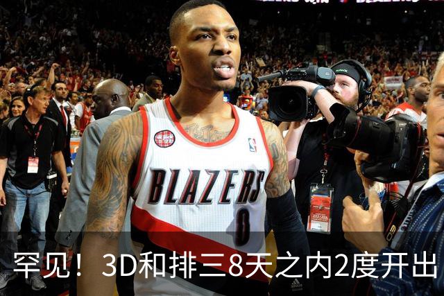 罕见！3D和排三8天之内2度开出“双胞胎号”