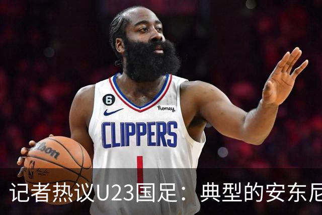 记者热议U23国足：典型的安东尼奥式胜利 吴曦等超龄球员表现出色