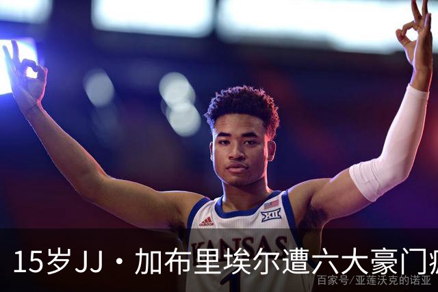 15岁JJ·加布里埃尔遭六大豪门疯抢，曼联青训天才引争议