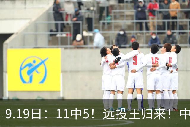 9.19日：11中5！远投王归来！中国男篮最精准的空间型前锋
