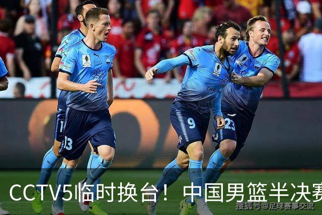 CCTV5临时换台！中国男篮半决赛不播了，这中日对决藏着一个信号