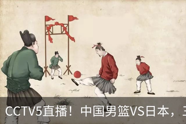 CCTV5直播！中国男篮VS日本，三将确定不打，胡明轩担大梁，郭士强下军令状